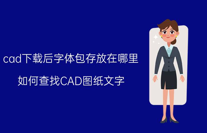 cad下载后字体包存放在哪里 如何查找CAD图纸文字？